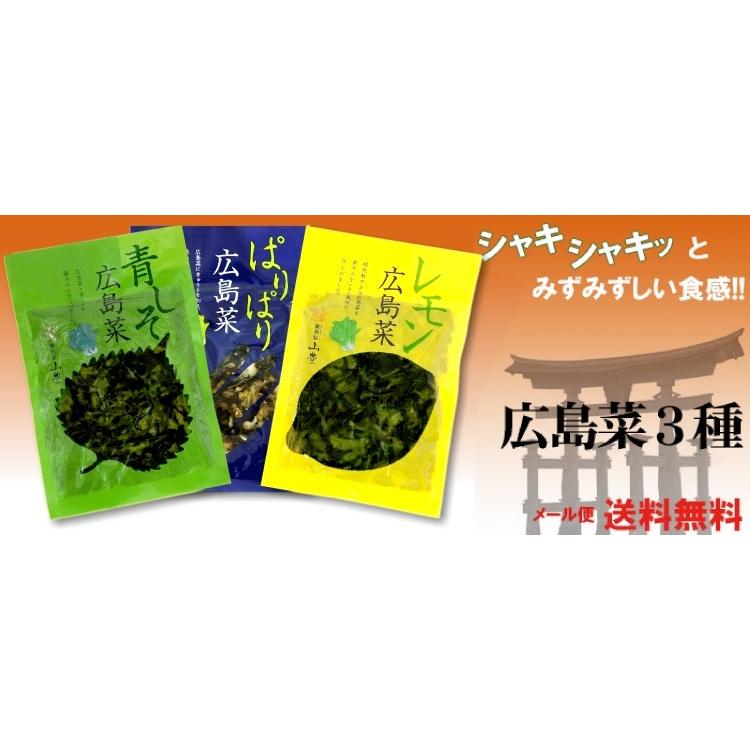 広島菜 刻み漬物 3品 ご飯のお供 送料無料 メール便  ぱりぱり・ 青しそ ・ レモン