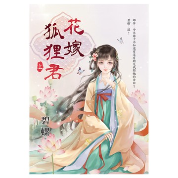 花嫁狐狸君(上)