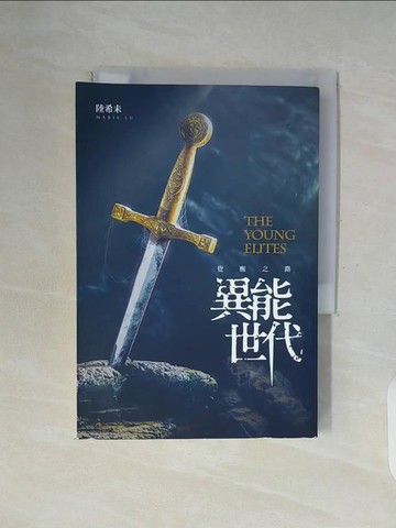 【書寶二手書T3／一般小說_WGJ】異能世代(01)覺醒之路_陸希未, JC