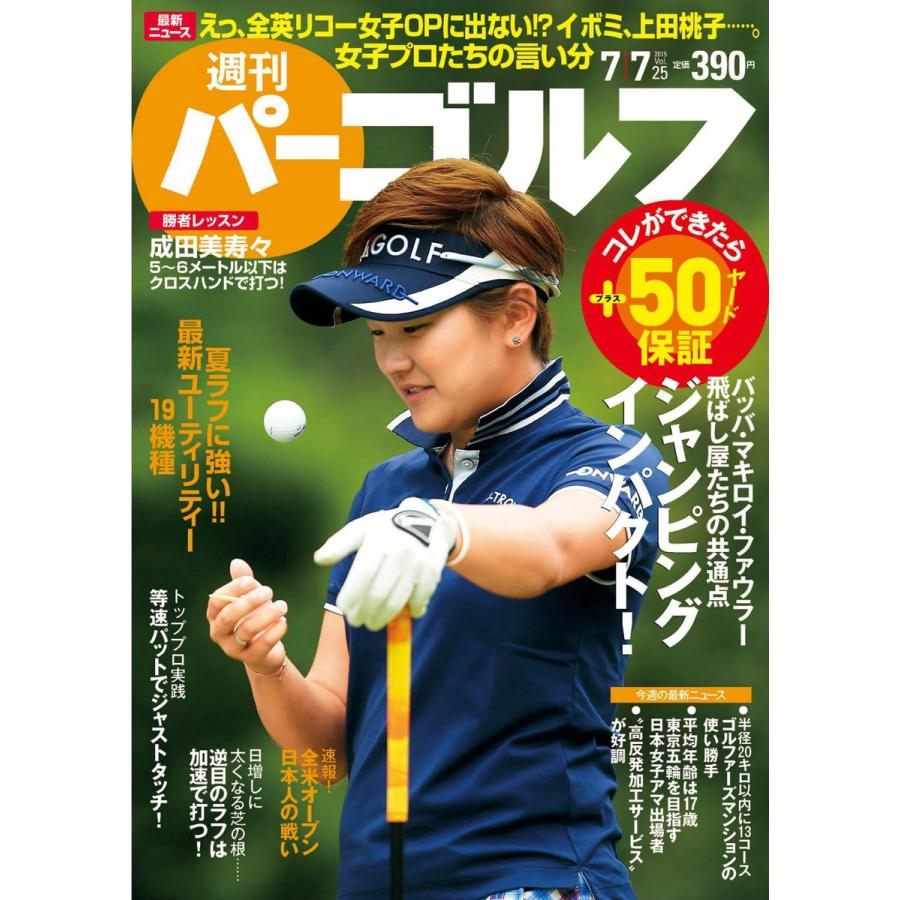 週刊パーゴルフ 2015年7月7日号 電子書籍版   パーゴルフ