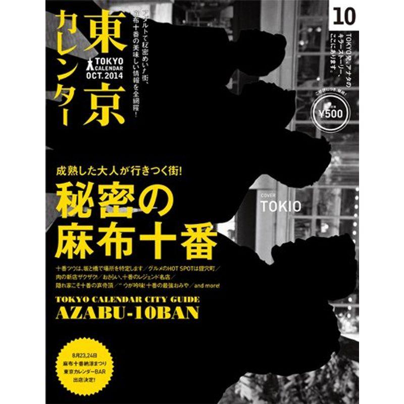 東京カレンダー 2014年 10月号 雑誌