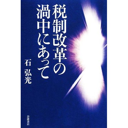 税制改革の渦中にあって／石弘光