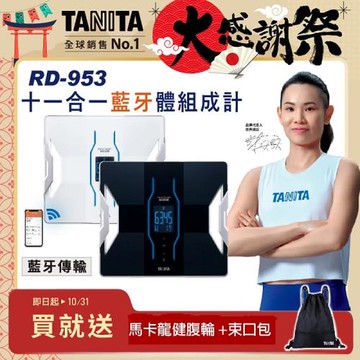 TANITA 十一合一藍牙智能體組成計/體脂計RD-953