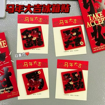 2026新年 馬年限定 爆款 冰箱貼 高顏值 ins風 亞克力 磁力強 春節喜慶 氛圍 臺灣發貨 簡約 百搭