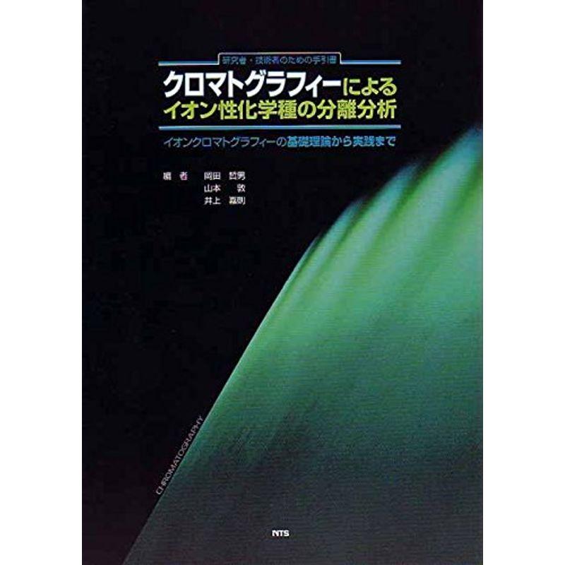 クロマトグラフィーによるイオン性化学種の分離分析?研究者・技術者のための手引書