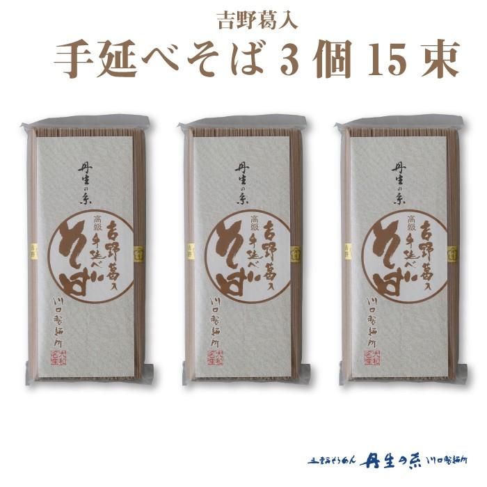 丹生の糸 吉野葛入 手延べそば 3個 15束 ｜ 川口製麺所 奈良県 東吉野村