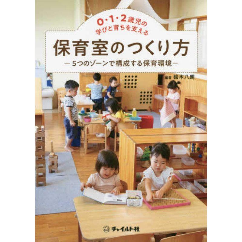 0・1・2歳児の学びと育ちを支える保育室のつくり方 5つのゾーンで構成する保育環境