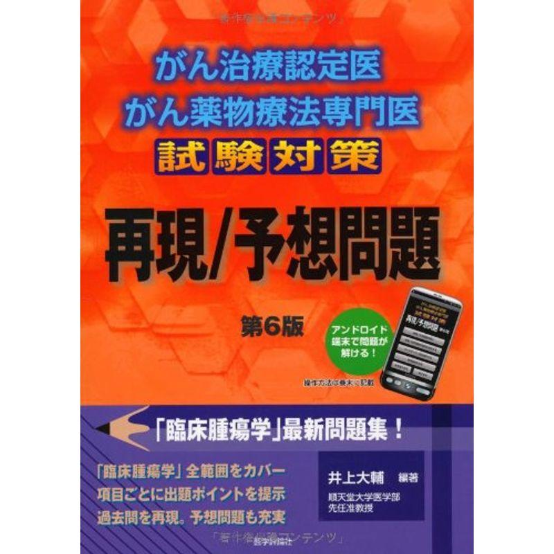 がん治療認定医・がん薬物療法専門医試験対策 再現 予想問題(第6版)