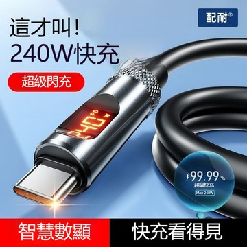 【台灣出貨】240W智能數顯 PD數據線 適用華爲🍎筆記本平板快充線 type-c充電線 數顯充電線 閃充線