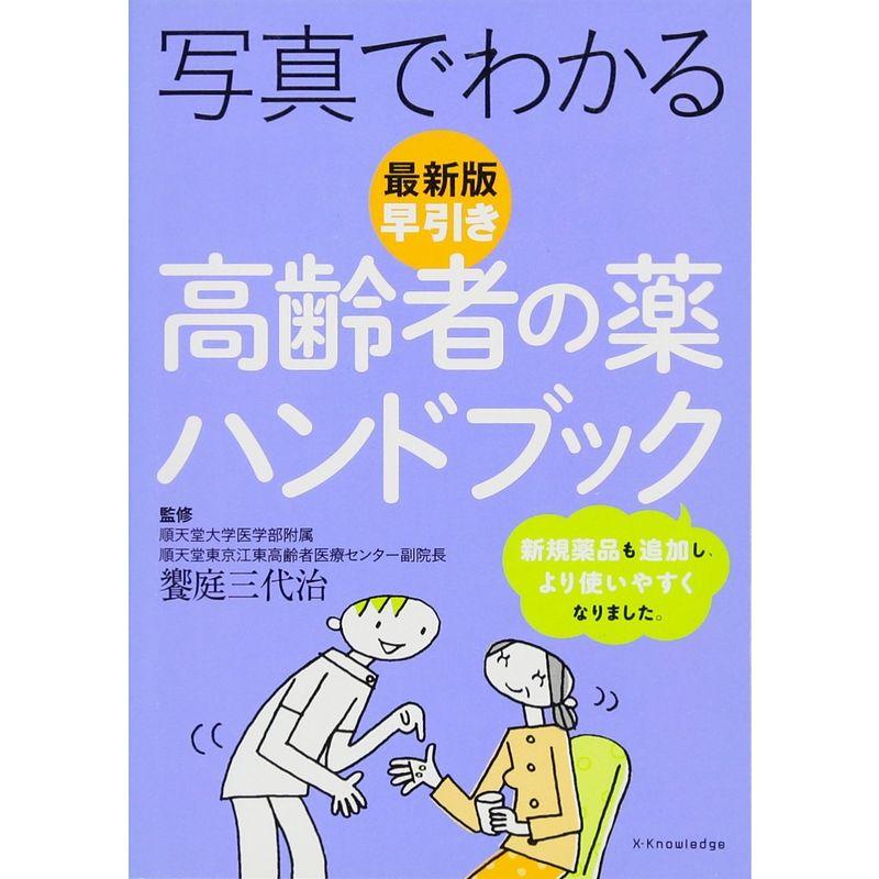 最新版 写真でわかる早引き高齢者の薬ハンドブック