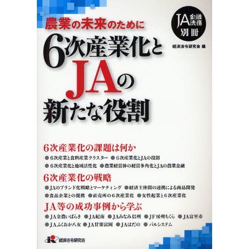 6次産業化とJAの新たな役割 農業の未来のために