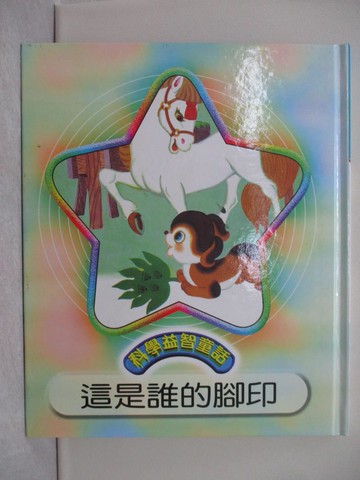 【書寶二手書T1／兒童文學_Y5R】這是誰的腳印_光復編輯部修訂; 姜成安, 吳帶生繪圖