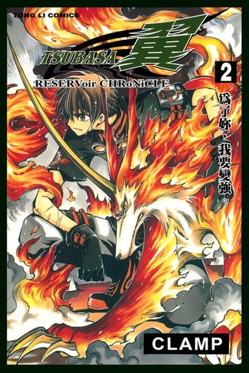 【電子書】TSUBASA－翼－ (2)