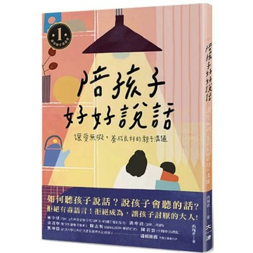 ［957B-25］陪孩子好好說話：讓愛無礙，養成良好的親子溝通 作者：尚瑞君