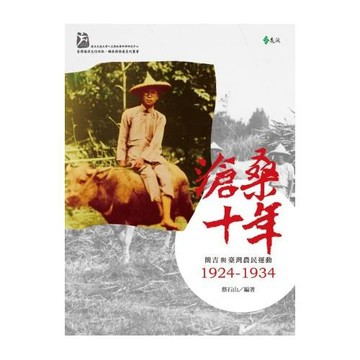 滄桑十年：簡吉與臺灣農民運動1924-1934