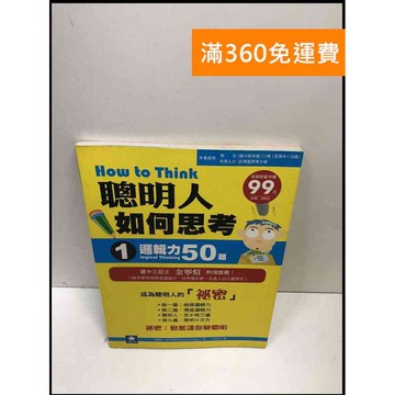 【雷根360免運】【送贈品】聰明人如何思考（1）邏輯力50題 #9成新 #九成新【P-i1436】
