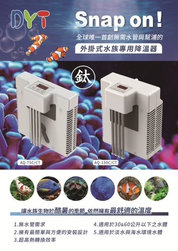 鈦升級版 DYT 水族專用降溫器 AQ-150C 水缸 魚缸 外掛式降溫 水草缸降溫 蝦缸降溫  冷水機