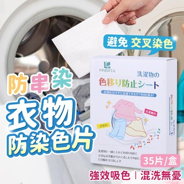 【24H快速出貨】洗衣吸色片 kinbata 防串染 洗衣紙 洗衣片 吸色片 防染片 防染巾 韓國洗衣紙 洗衣防
