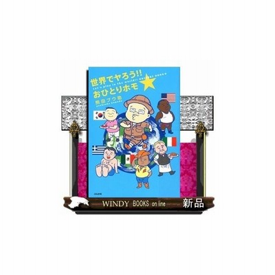 世界でヤろう おひとりホモ 熊田プウ助 出版社 ぶんか社 著者 熊田プウ助 内容 恋や仕事に疲れた中年ホモ漫画家が世界旅行へ 食 通販 Lineポイント最大0 5 Get Lineショッピング