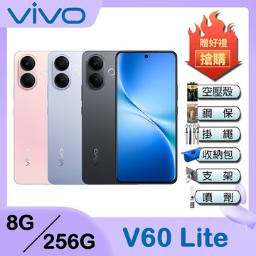 vivo V60 Lite 5G (8G/256G) 6.77吋智慧型手機-贈空壓殼+鋼化保貼+掛繩+韓版包+指環