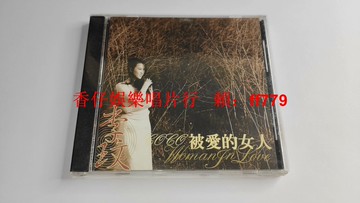 李玟 被愛的女人 全新未開封 臺版 現代派唱片 正版CD 收藏品 經典華語專輯 自購寶島直送