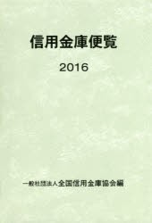 信用金庫便覧　2016　全国信用金庫協会 編