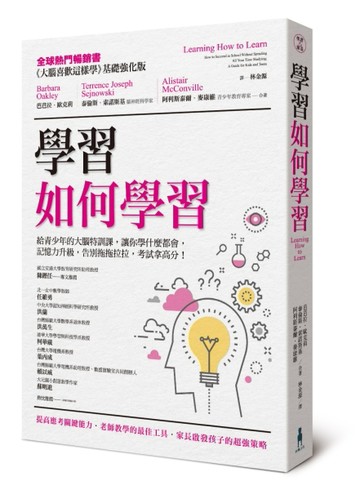 學習如何學習：給青少年的大腦特訓課，讓你學什麼都會、記憶力升級、告別拖拖拉[二手書_良好]
