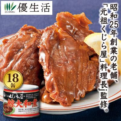 元祖くじら屋 鯨大和煮 缶詰 18缶 送料無料