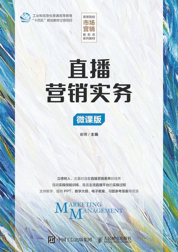 【電子書】直播营销实务