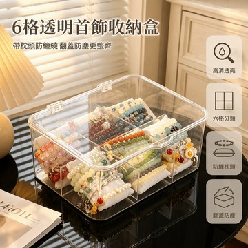 台灣出貨 23*17*9cm 透明翻蓋收納盒 6 格分裝設計 含6個防纏繞枕 水晶文玩飾品整理盒 桌面首飾展示架
