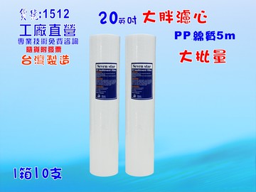 大批量20英吋大胖PP*10支套裝組濾心.淨水器.濾水器.水塔過濾器.魚缸濾水.RO純水機貨號:1512【七星淨水】