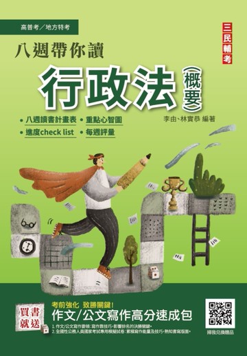 八週帶你讀行政法概要（高普考、地方特考三四等適用）100%題題擬答/詳解[二手書_近全新]