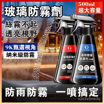 現貨+隔日達🤞汽車防霧劑 防雨劑 防眩光 安全帽護目鏡 長效車用除霧 車窗起霧 除霧劑 玻璃鍍膜劑 鏡子玻璃除霧