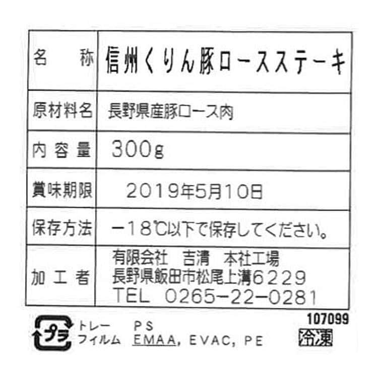 長野 信州くりん豚 ロースステーキ 300g ※離島は配送不可