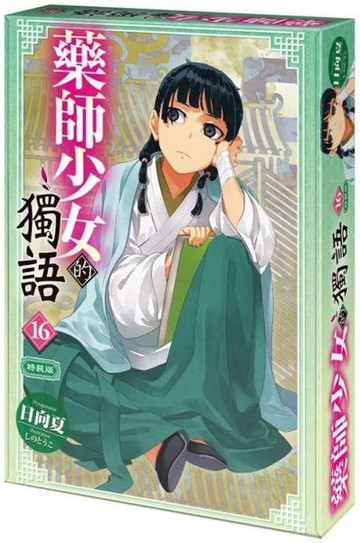 藥師少女的獨語 (16) 特裝版【城邦讀書花園】