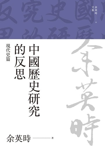 【電子書】中國歷史研究的反思：現代史篇