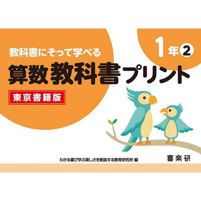 教科書にそって学べる算数教科書プリント 東京書籍版 1年2 原田善造 わかる喜び学ぶ楽しさを創造する教育研究所