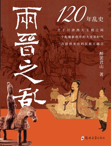 【電子書】两晋之乱