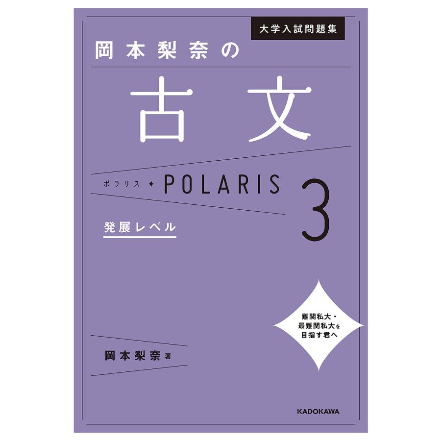 大学入試問題集 岡本梨奈の古文ポラリス3 発展レベル