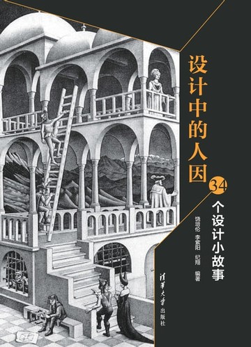 【電子書】设计中的人因：34个设计小故事