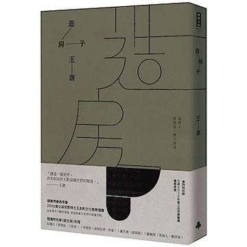 造房子【城邦讀書花園】