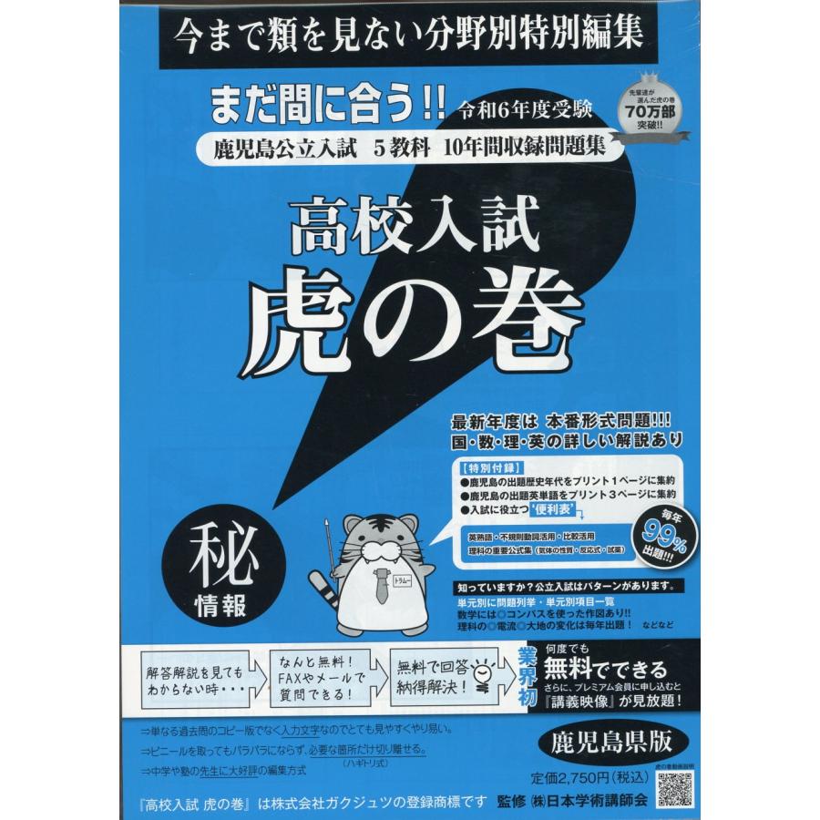 高校入試虎の巻鹿児島県版 令和６年度受験用 ガクジュツ