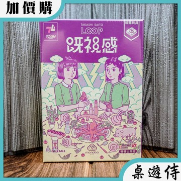 【桌遊侍】既視感 繁體中文版《免運.牌套需要選項內加購》正版實體店面快速出貨 爬階遊戲.卡牌桌遊.簡單易學.節奏快速