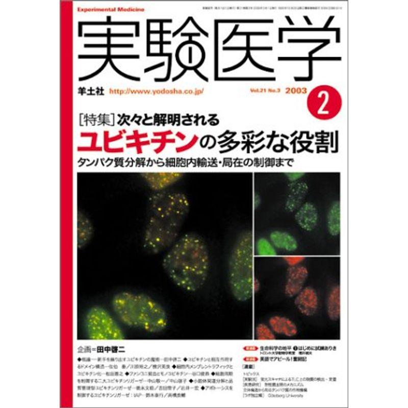 実験医学 03年2月号 21ー3