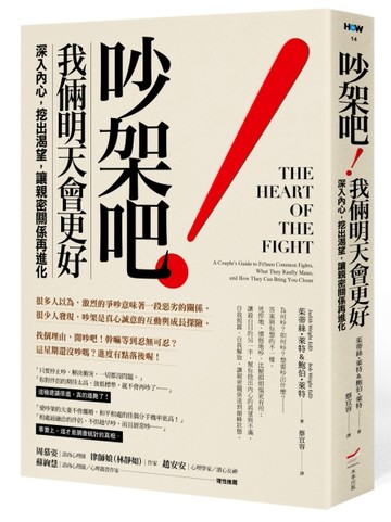 吵架吧！我倆明天會更好：深入內心，挖出渴望，讓親密關係再進化[二手書_良好]