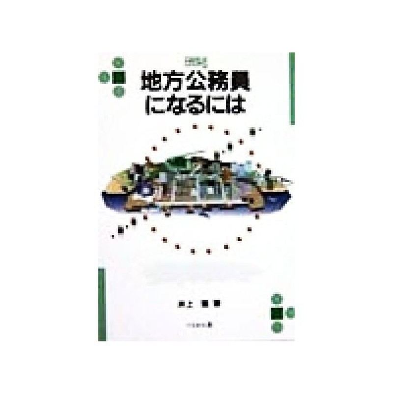 地方公務員になるには なるにはｂｏｏｋｓ６５ 井上繁 著者 通販 Lineポイント最大get Lineショッピング