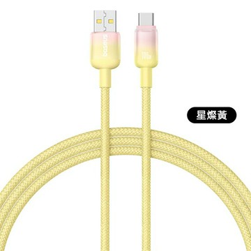 【Baseus 倍思】漸變系列 USB to Type-C 100W 充電傳輸線 1M 星燦黃【三井3C】