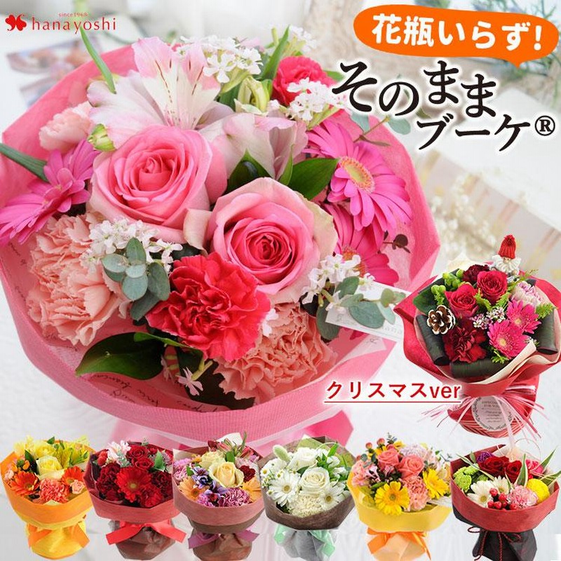 花 誕生日 プレゼント 女性 母 祖母 結婚祝い 退職祝い 送別会 還暦祝い クリスマス お正月 花束 フラワーギフト 花瓶不要 そのままブーケ 花 通販 Lineポイント最大0 5 Get Lineショッピング