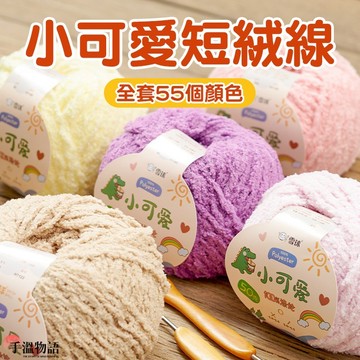 小可愛絨毛線 珊瑚絨毛線 絨絨線 小可愛綫 珊瑚絨線 絨毛線 棉線 毛線 絨線 毛線編織鉤針毛綫