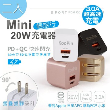 二入 KooPin 迷你20W PD+QC折疊極速雙孔充電器(Type-C/USB-A)